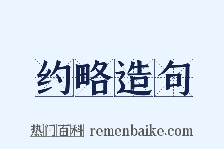 约略造句是什么意思的图片